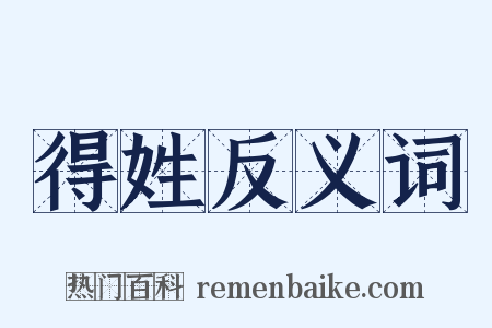 得姓反义词是什么意思的图片